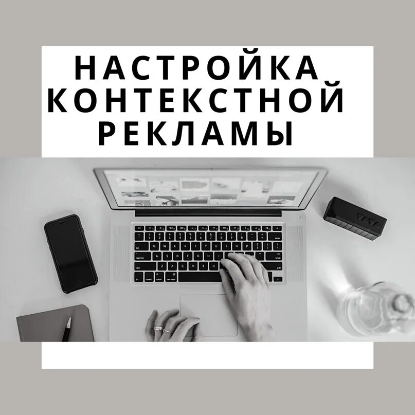 Как эффективно настроить контекстную рекламу для привлечения целевой аудитории