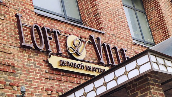 ГК «Гранель» может потерять выкупленный в прошлом году бизнес-центр Loft Ville