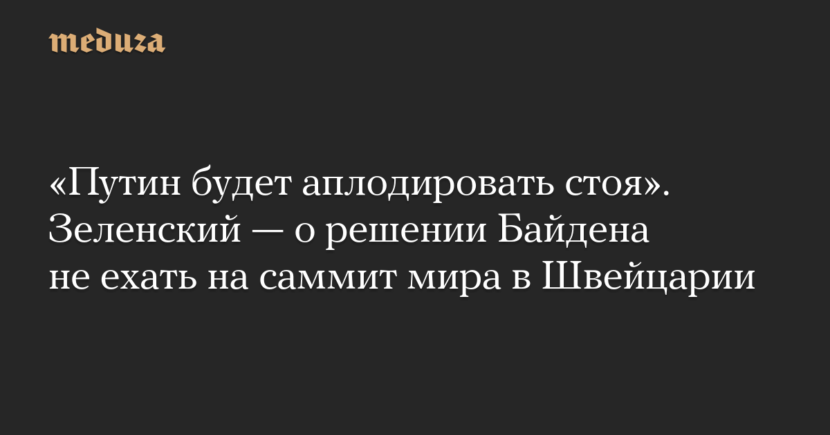 «Путин будет аплодировать стоя». Зеленский — о решении Байдена не ехать на саммит мира в Швейцарии