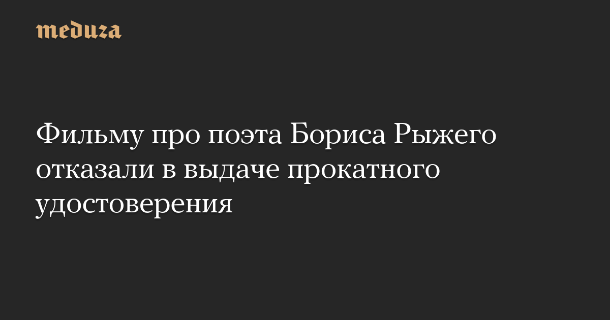 Фильму про поэта Бориса Рыжего отказали в выдаче прокатного удостоверения